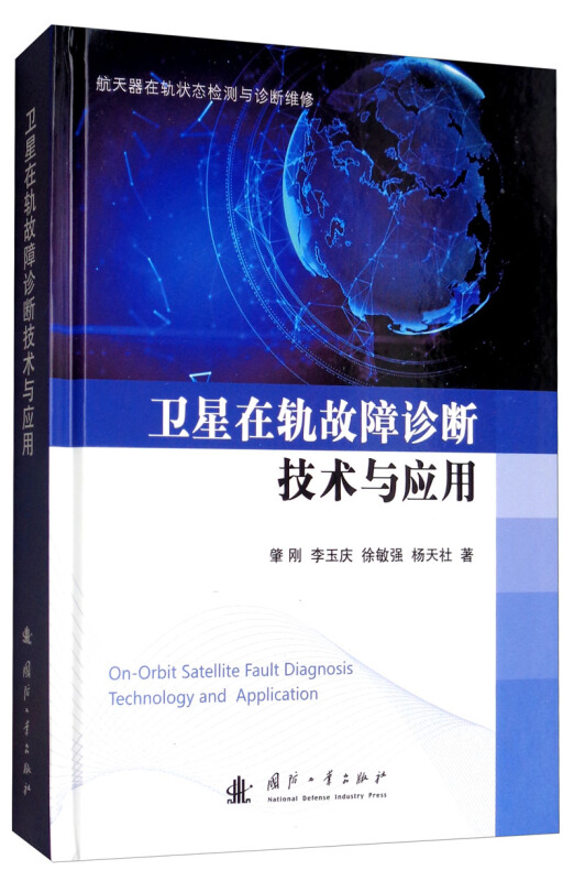 卫星在轨故障诊断技术与应用