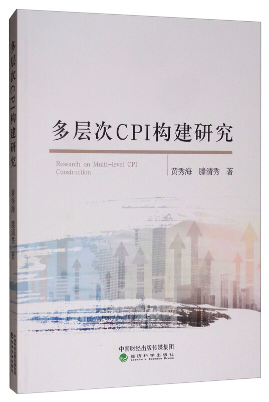 多层次CPI构建研究