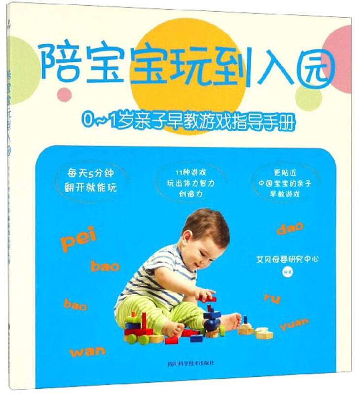 0-1岁亲子早教游戏指导手册/陪宝宝玩到入园