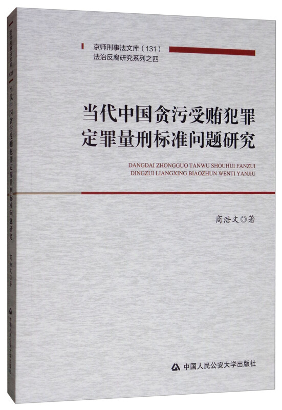 当代中国贪污受贿犯罪定罪量刑标准问题研究