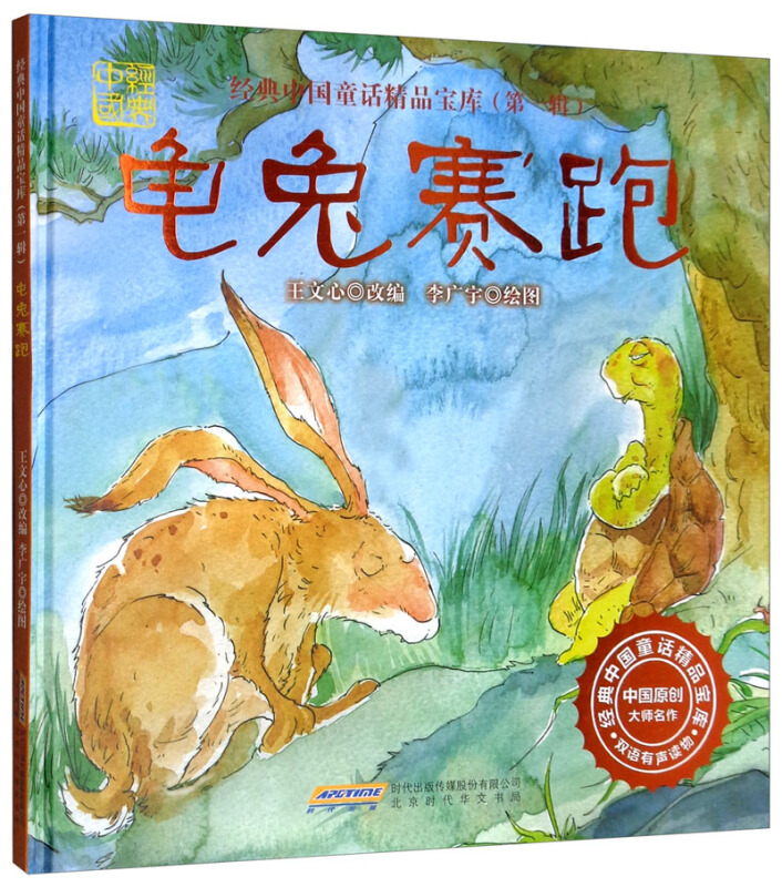 经典中国童话精品宝库.第一辑.龟兔赛跑.双语有声版(精装绘本)