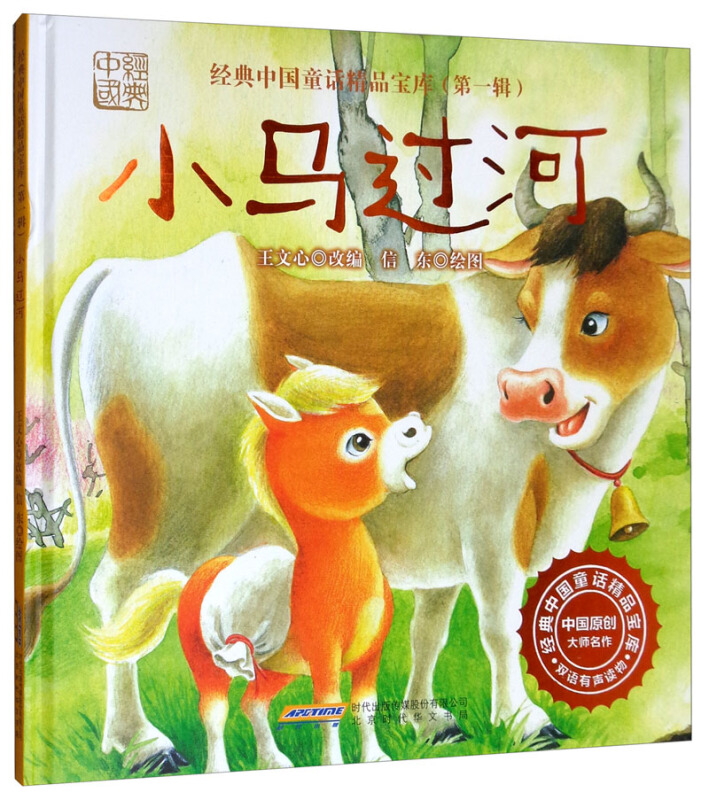 经典中国童话精品宝库.第一辑.小马过河.双语有声版(精装绘本)