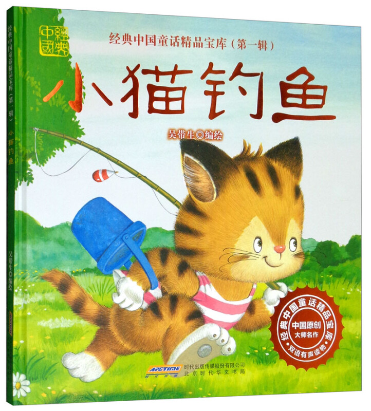 经典中国童话精品宝库.第一辑.小猫钓鱼.双语有声版(精装绘本)