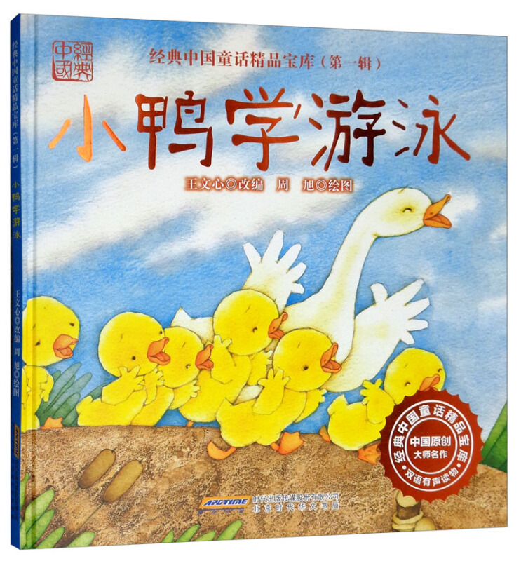 经典中国童话精品宝库.第一辑.小鸭学游泳.双语有声版(精装绘本)