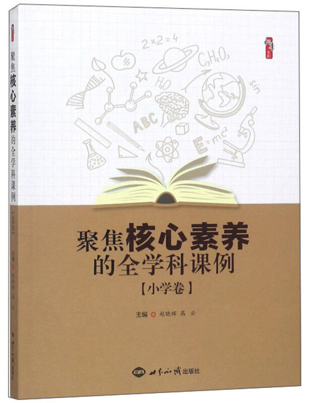 桃李书系聚焦核心素养的全学科课例(小学卷)中文