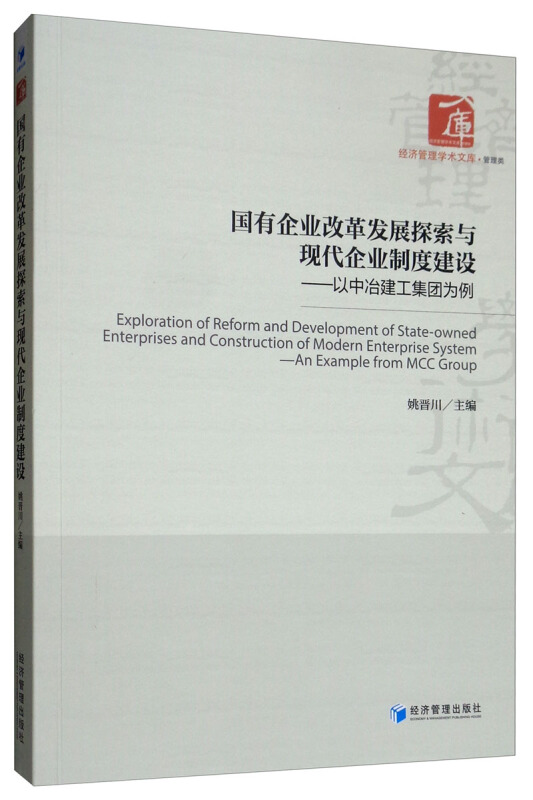 国有企业改革发展探索与现代企业制度建设:以中冶建工集团为例:an example from MCC group