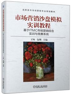 高职高专市场营销专业规划教材市场营销沙盘模拟实训教程:基于ITMC市场营销综合实训与竞赛系统/王咏