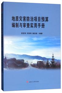 地质灾害防治项目预算编制与审查实用手册