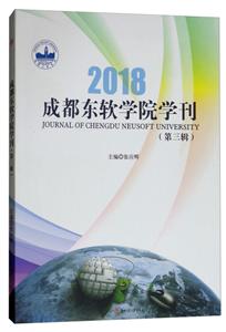 成都东软学院学刊(第3辑)