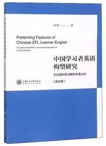 中国学习者英语构型研究:来自语料库证据的多重比较(英文版)