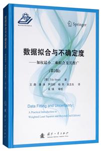 数据拟合与不确定度:加权最小二乘拟合及其推广(第2版)