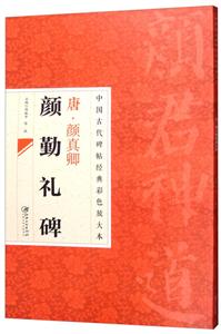 唐.颜真卿颜勤礼碑/中国古代碑帖经典彩色放大本