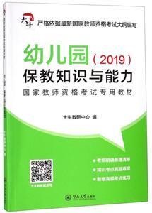 幼兒園.保教知識(shí)與能力/國家教師資格考試專用教材