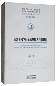 地方视阈下财税改革现实问题研究