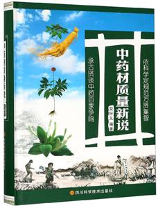 中药材质量新说