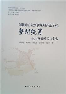 深圳市存量更新规划实施探索:整村统筹土地整备模式与实务