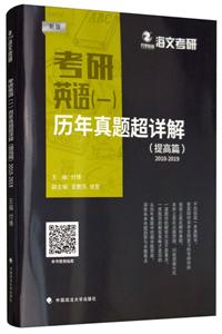 考研英语(一)历年真题超详解(提高篇)