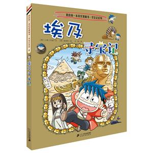 我的第一本歷史知識漫畫書·環球尋寶記:4.埃及尋寶記(彩圖版)