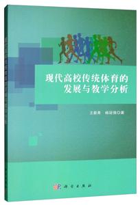 现代高校传统体育的发展与教学分析/王新青