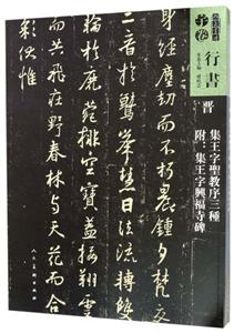 晋 集王字圣教序三种