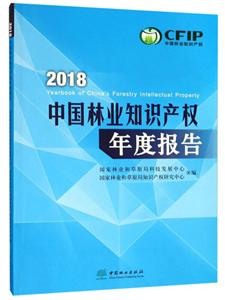 中国林业知识产权年度报告:2018:2018