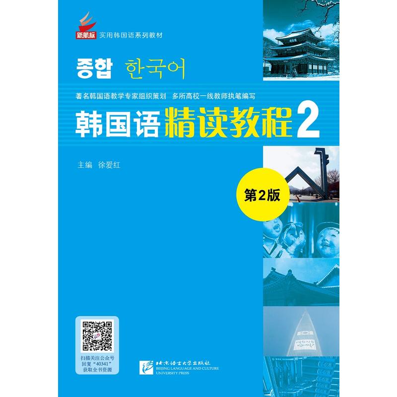 新航标实用韩国语系列教材韩国语精读教程第2版(2)