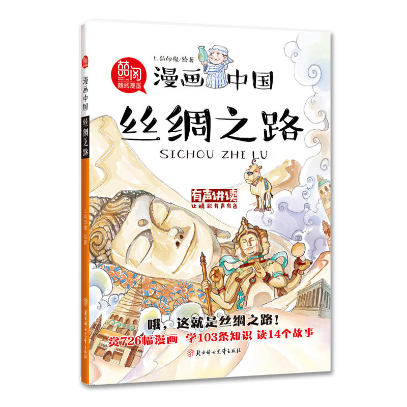 北方妇女儿童出版社漫画中国丝绸之路