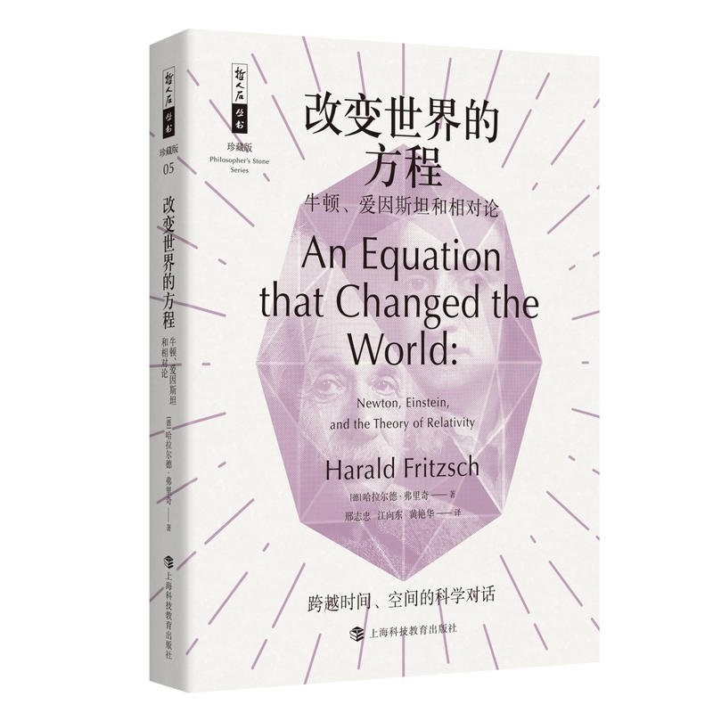 哲人石丛书珍藏版改变世界的方程:牛顿.爱因斯坦和相对论