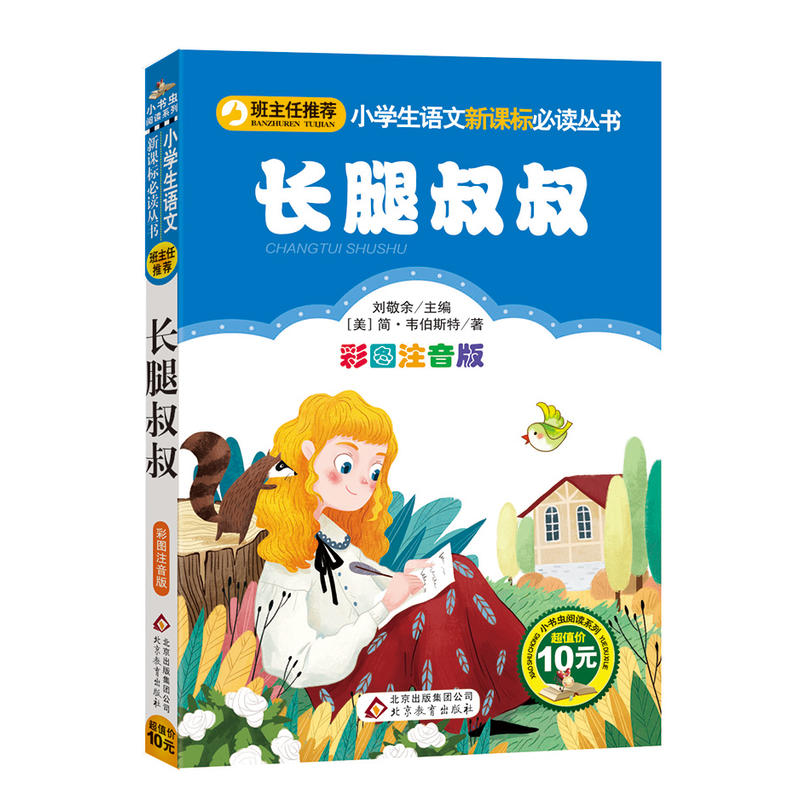 北京教育出版社小学生语文推荐阅读丛书;小书虫阅读系列长腿叔叔小书虫阅读系列彩图注音版