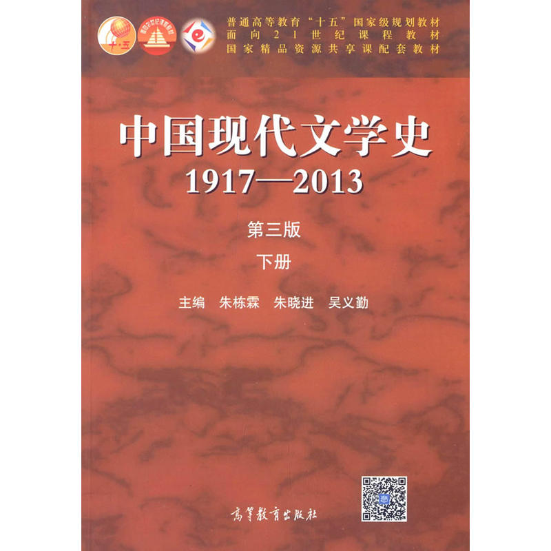 中国现代文学史1917-2013(第三版)下册