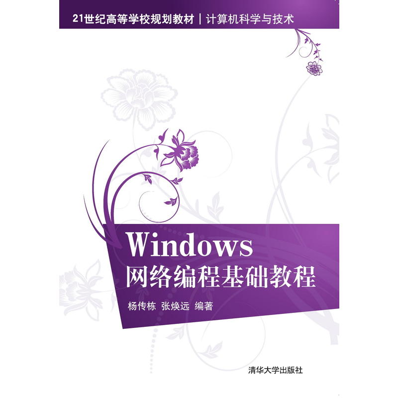 21世纪高等学校规划教材·计算机科学与技术Windows网络编程基础教程