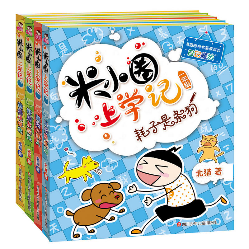 米小圈上学记.一年级(全四册)
