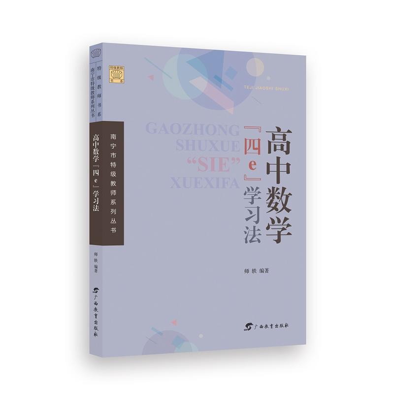 高中数学“四e”学习法