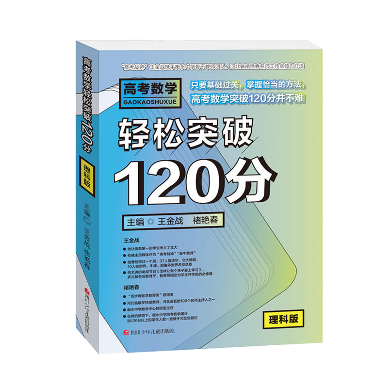 高考数学轻松突破120分:理科版