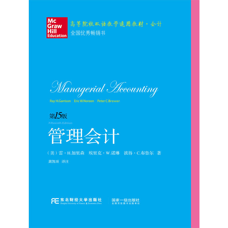 高等院校双语教学适用教材·会计英文版管理会计(第15版)/(美)雷.H.加里森埃里克