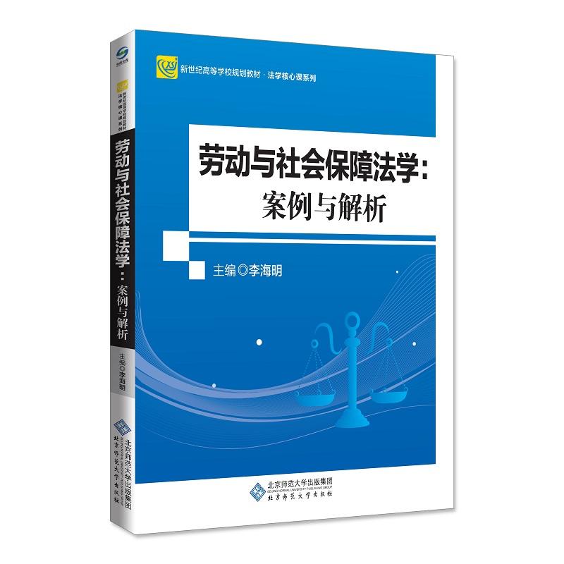 劳动与社会保障法学:案例与解析