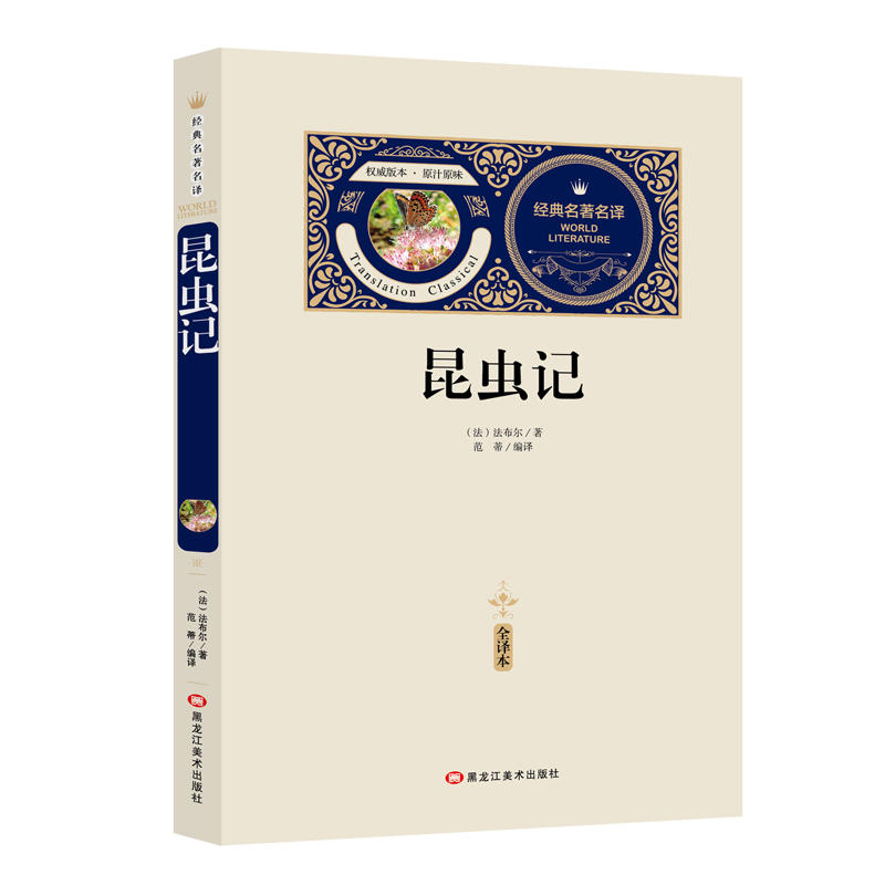 经典名著名译:昆虫记