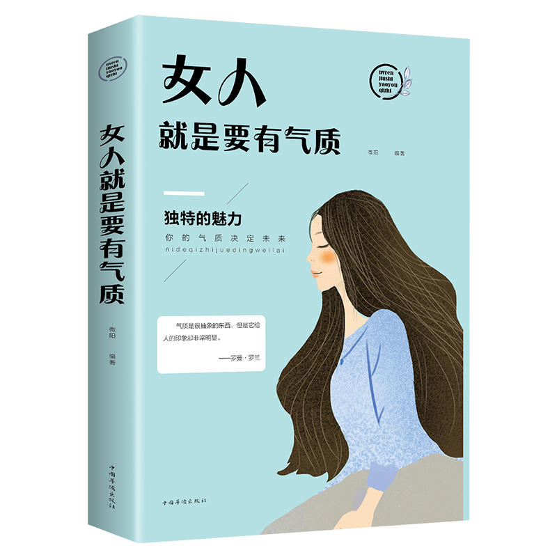 女性气质通俗读物:女人就是要有气质