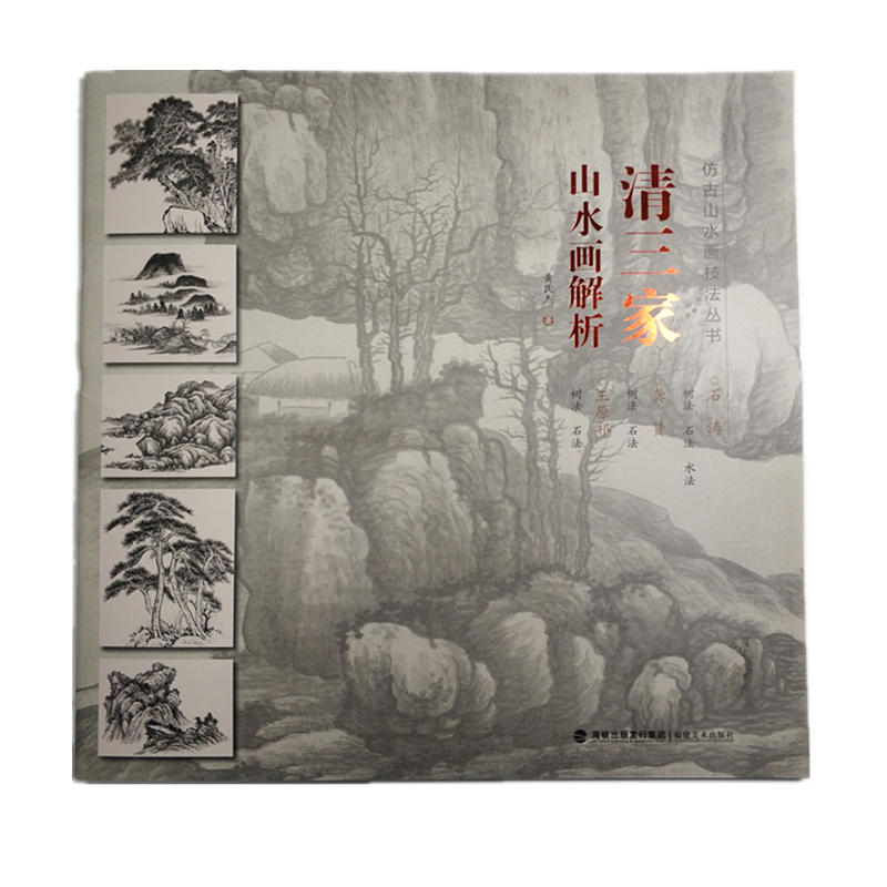 仿古山水画技法丛书清三家山水画解析/仿古山水画技法丛书