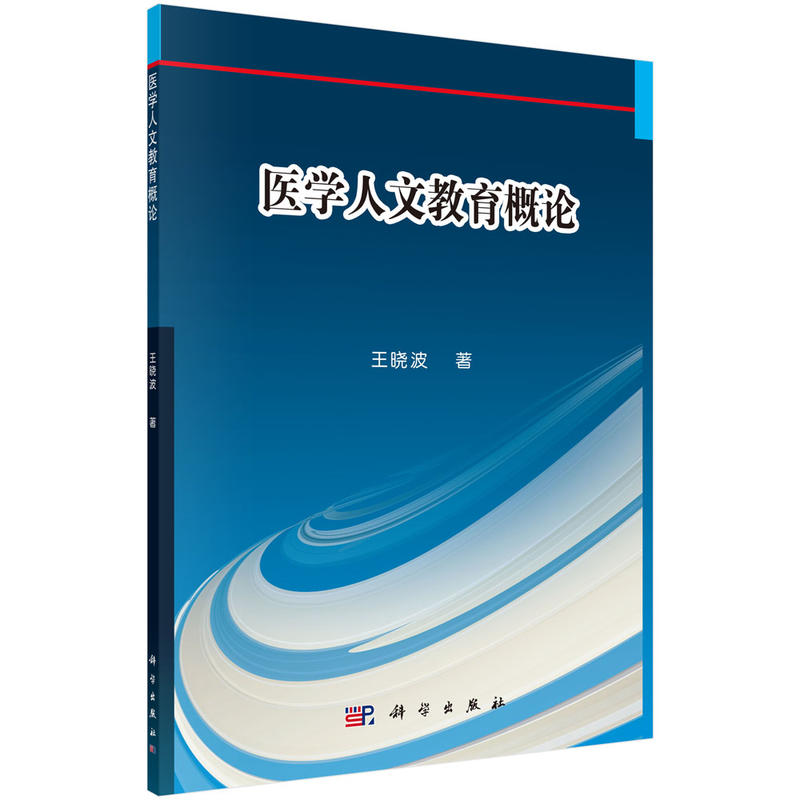 医学人文教育概论/王晓波