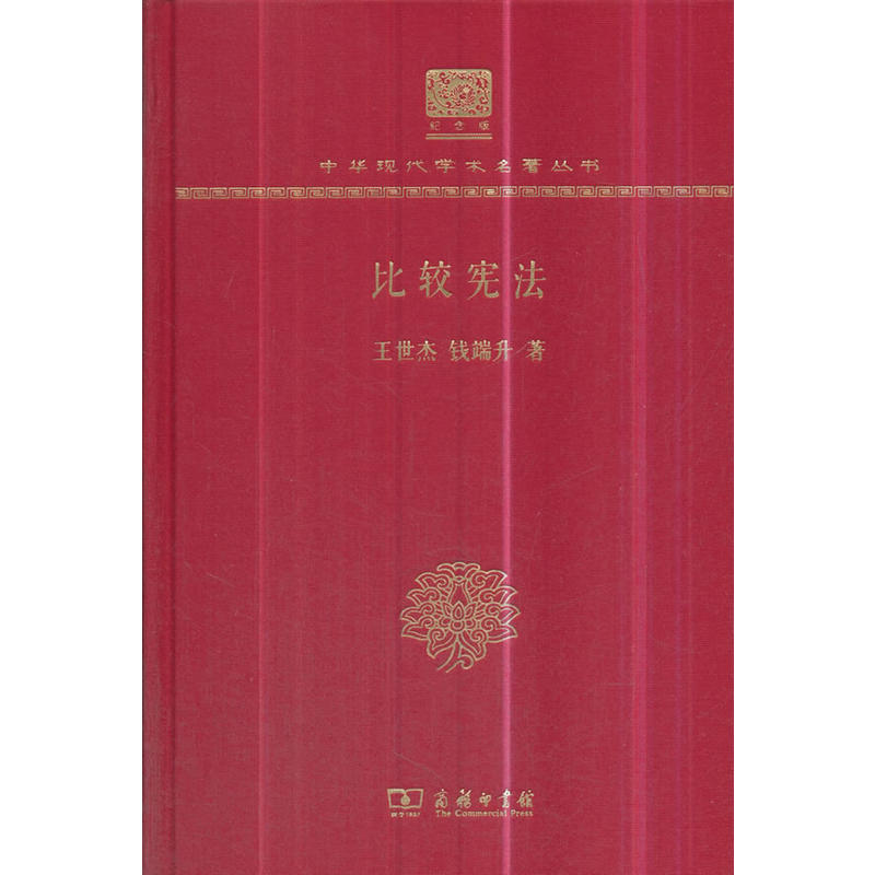 比较宪法(120年纪念版)