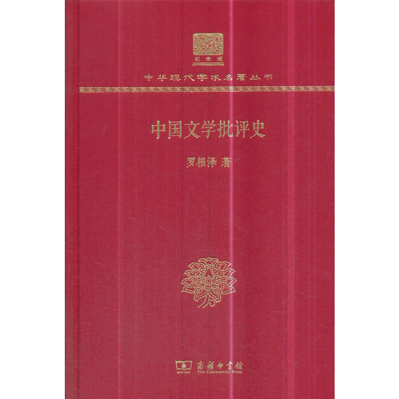 中国文学批评史(120年纪念版)