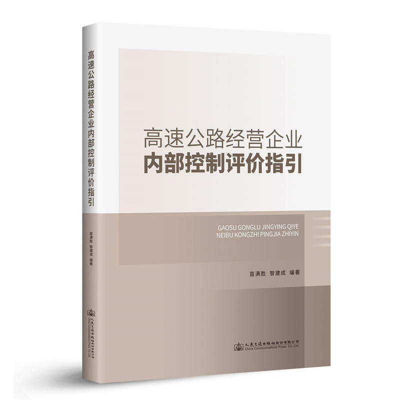 高速公路经营企业内部控制评价指引