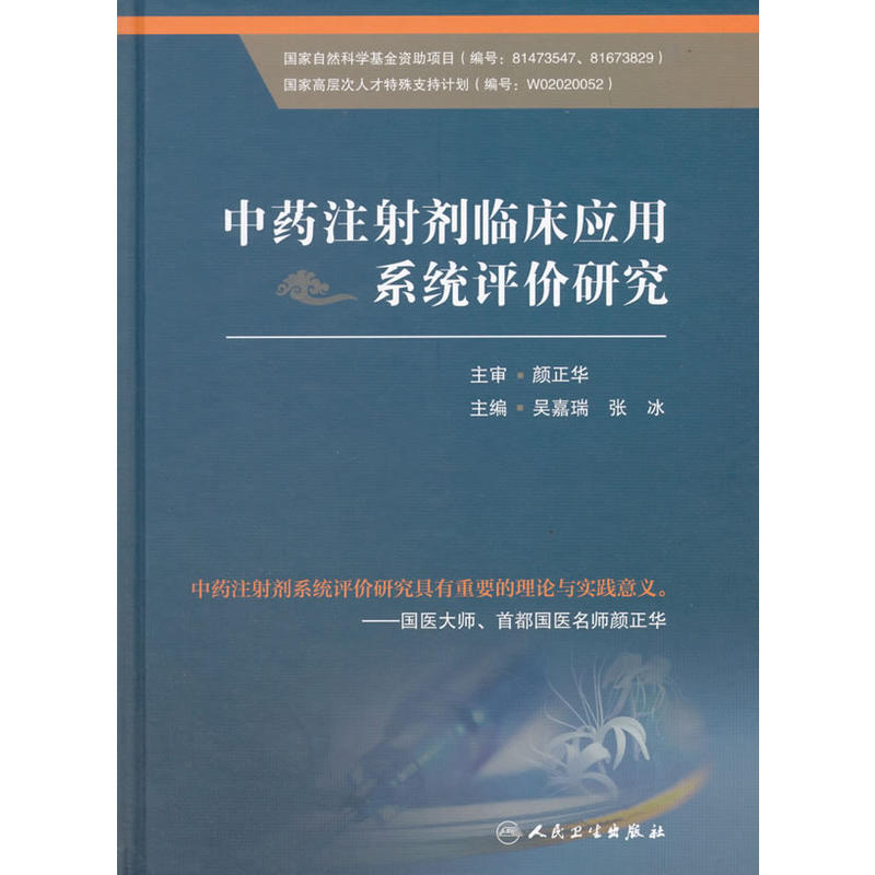 中药注射剂临床应用系统评价研究