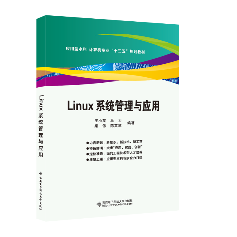 Linux系统管理与应用