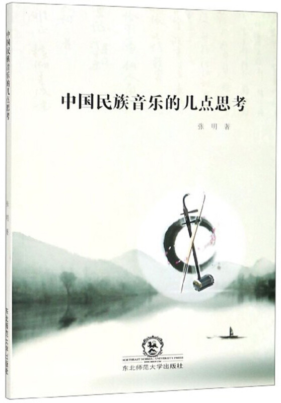 中国民族音乐的几点思考