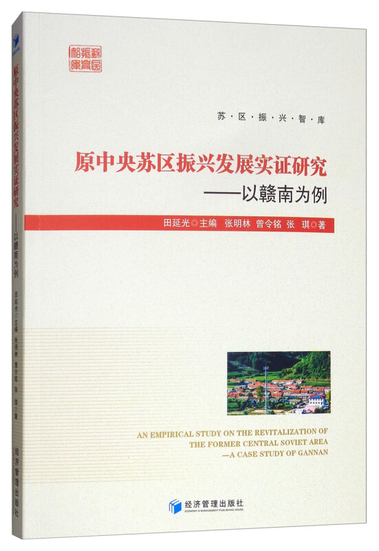 原中央苏区振兴发展实证研究:以赣南为例:a case study of Gannan