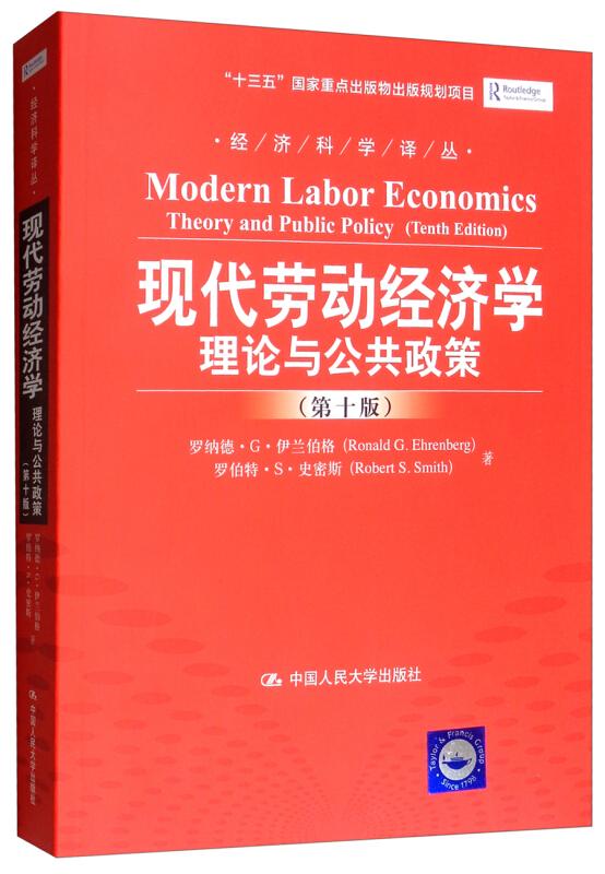 现代劳动经济学-理论与公共政策-(第十版)
