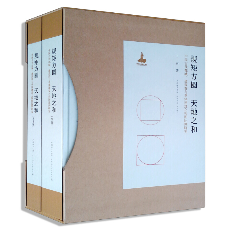 规矩方圆天地之和:中国古代都城.建筑群与单体建筑之构图比例研究(上下)