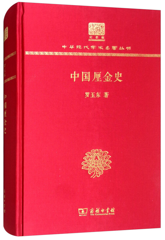 中国厘金史(120年纪念版)